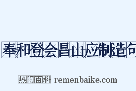 奉和登会昌山应制造句是什么意思的图片